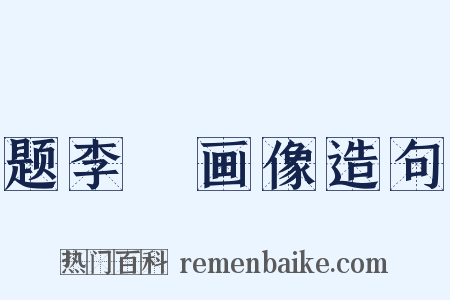 题李愬画像造句是什么意思的图片